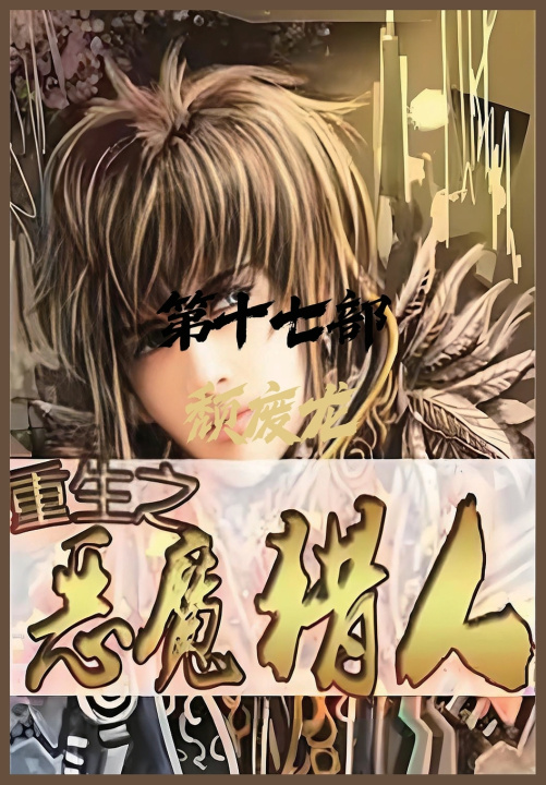 Kniha 重生之恶魔猎人：第十七部 颓废龙