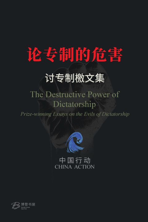 Kniha 论专制的危害 ---讨专制檄文集 责任编辑： 楚山孤 杨子立