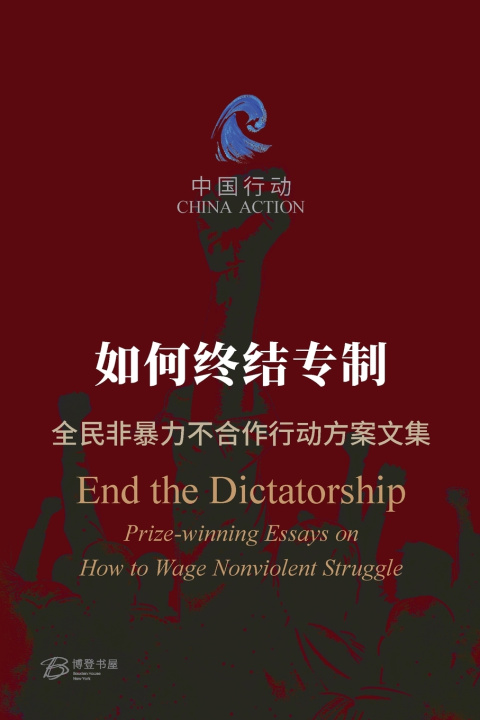 Kniha 如何终结专制 ---全民非暴力不合作行动方案文集 责任编辑：刘士辉，杨子立