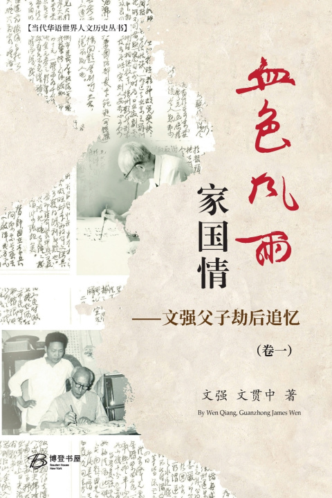 Kniha 血色风雨家国情：文强父子劫后追忆（卷一） 文强 文贯中