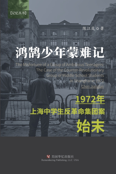 Kniha 鸿鹄少年蒙难记 ：1972年上海中学生反革命集团案始末 陈
