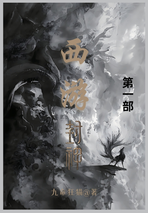 Kniha 西游封神 九命狂猫