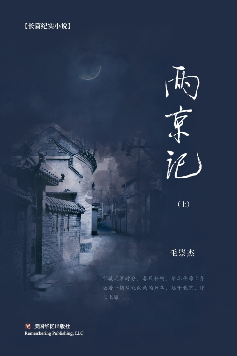 Kniha 两京记（上） 崇杰 毛