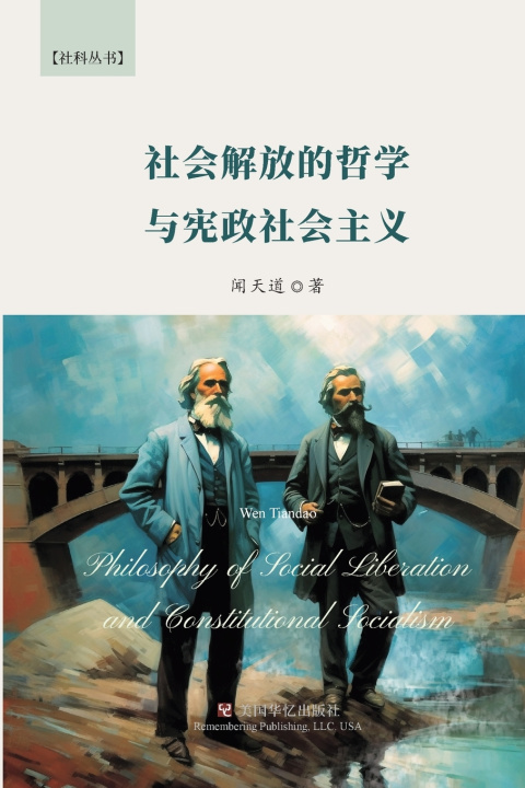 Kniha 社会解放的哲学与宪政社会主义 天道 闻
