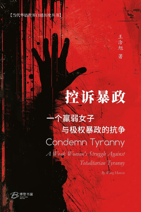 Kniha 控诉暴政：一个羸弱女子与极权暴政的抗争 王浛旭