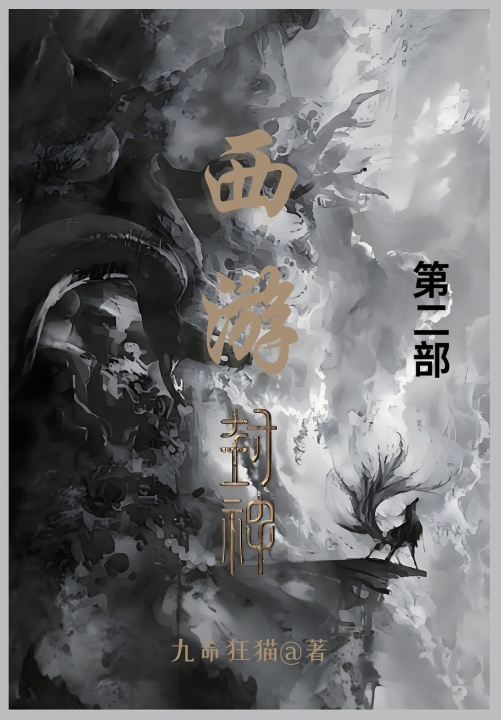 Книга 西游封神 九命狂猫