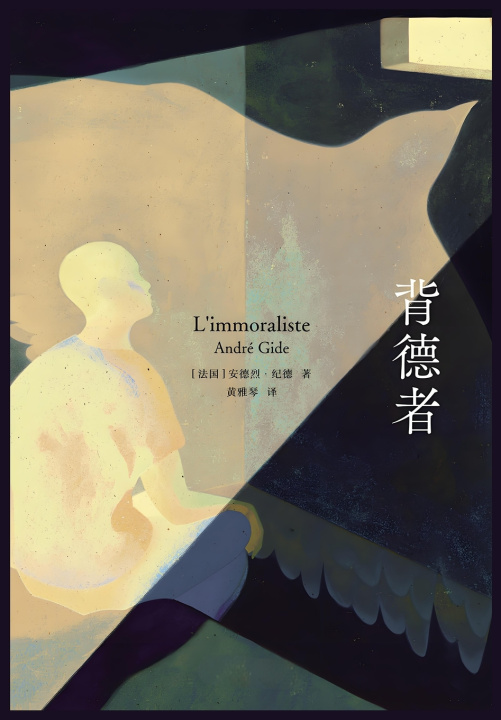 Libro 背德者 (法)安德烈·纪德