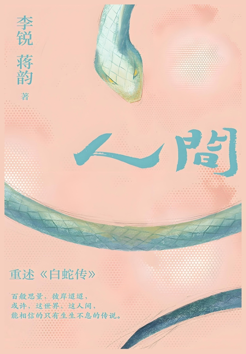 Kniha 人间 李锐