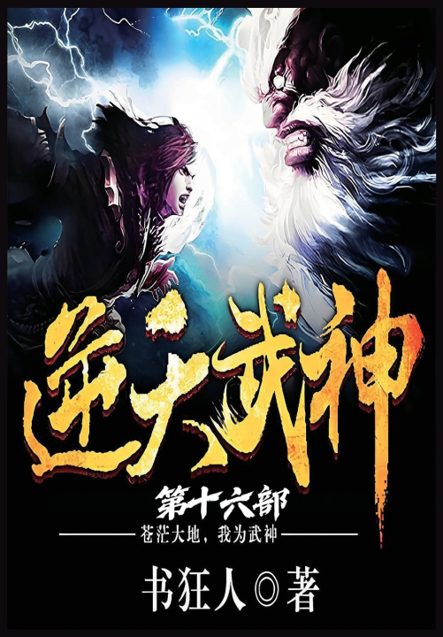 Kniha 逆天武神：第十六部 书狂人