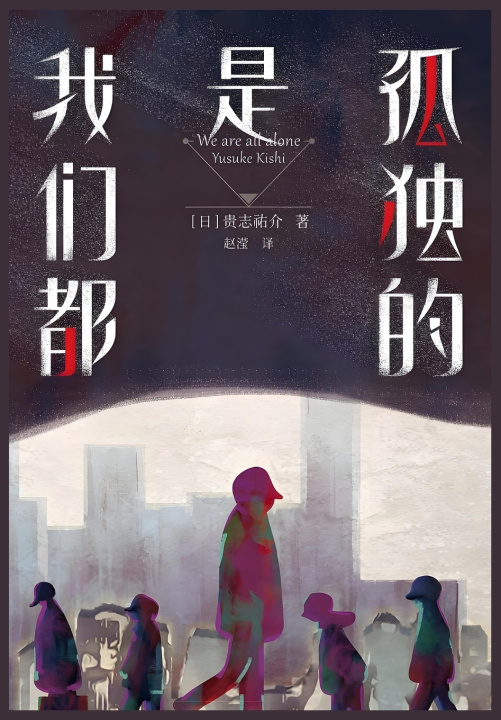 Knjiga 我们都是孤独的 贵志祐介