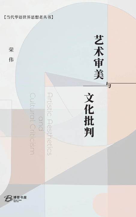 Kniha 艺术审美与文化批判精装版 Wei Rong