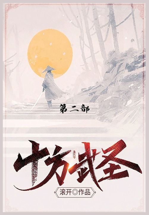 Kniha 十方武圣 滚开
