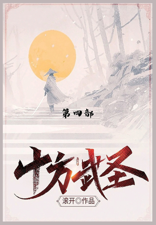 Kniha 十方武圣 滚开