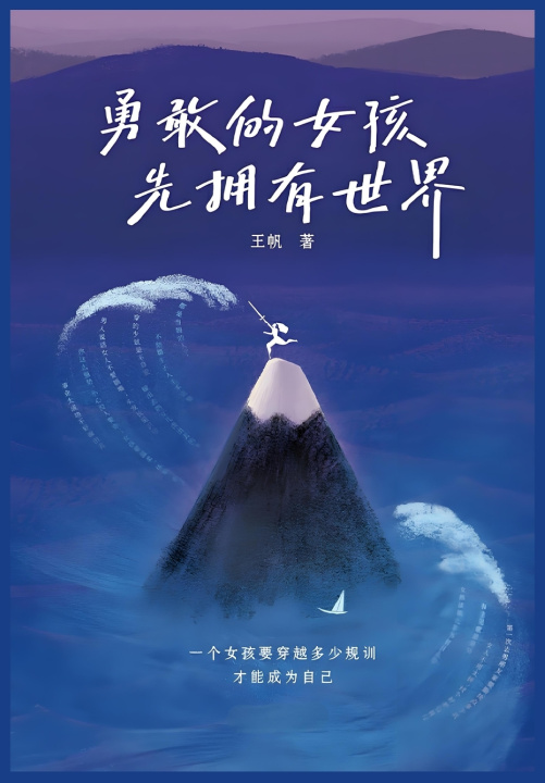 Kniha 勇敢的女孩先拥有世界 王帆