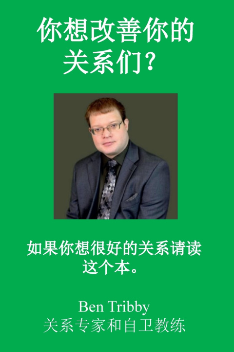 Könyv 你想改善你的关系们？ Ben Tribby