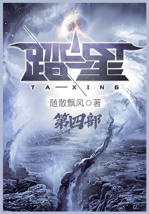 Kniha 踏星：第四部 随散飘风
