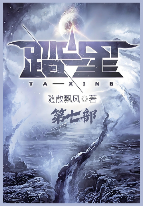Книга 踏星：第七部 随散飘风