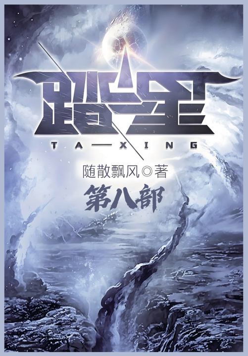 Kniha 踏星：第八部 随散飘风