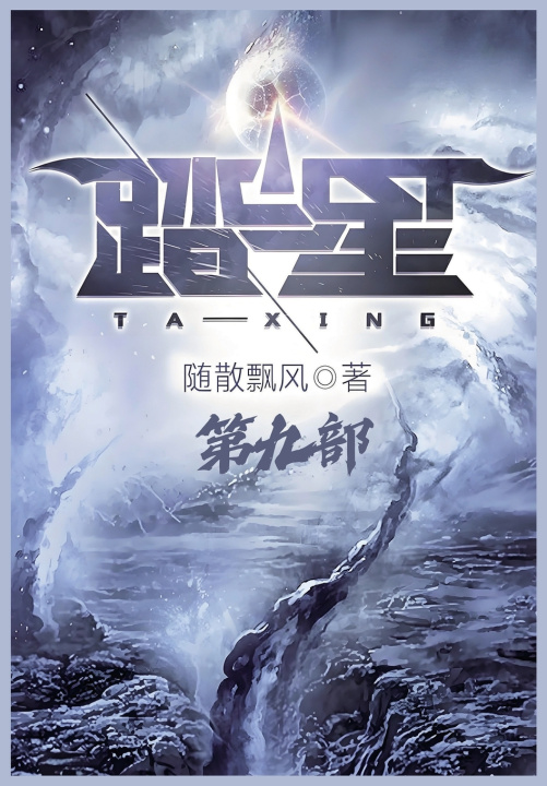 Kniha 踏星：第九部 随散飘风