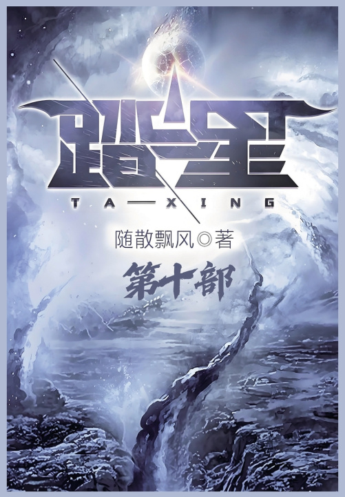 Kniha 踏星：第十部 随散飘风