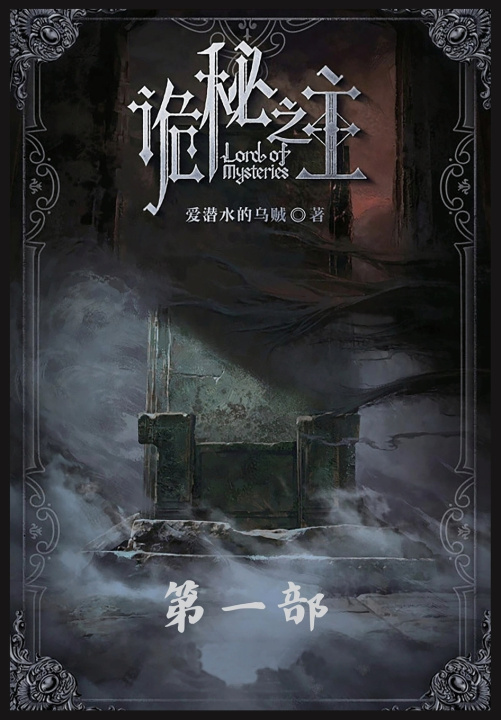 Kniha 诡秘之主 爱潜水的乌贼