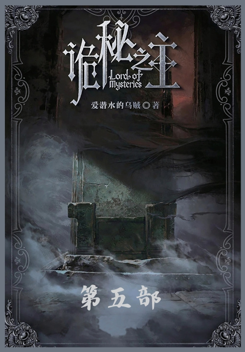 Buch 诡秘之主：第五部 爱潜水的乌贼