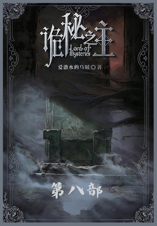 Kniha 诡秘之主：第八部 爱潜水的乌贼