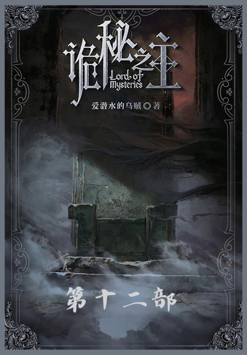 Kniha 诡秘之主：第十二部 爱潜水的乌贼