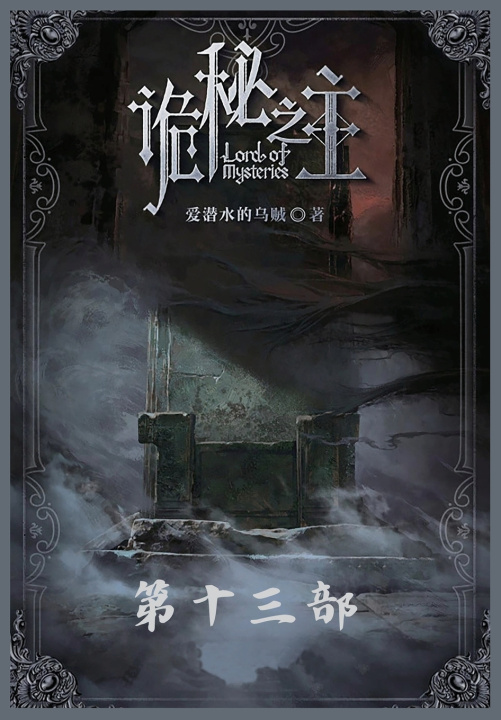 Книга 诡秘之主：第十三部 爱潜水的乌贼