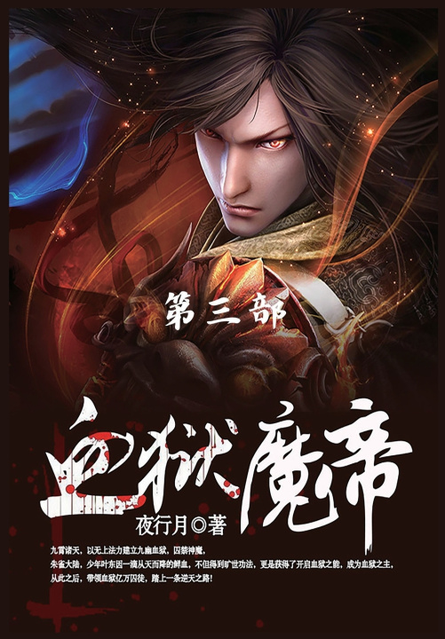 Kniha 血狱魔帝 夜行月