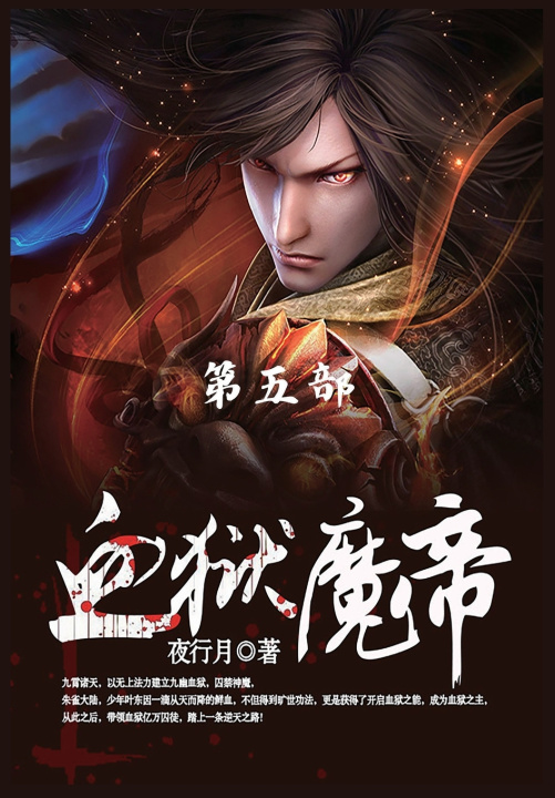 Kniha 血狱魔帝 夜行月