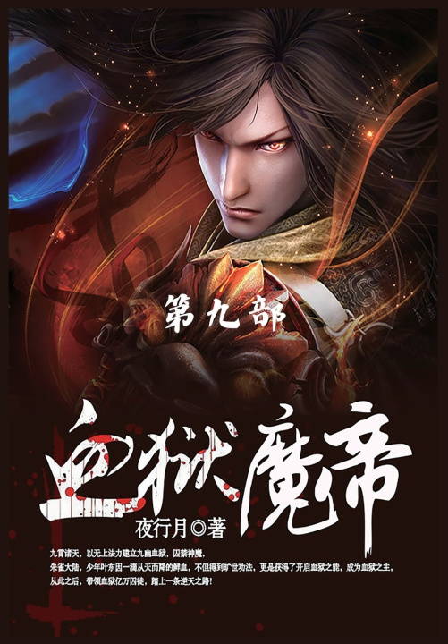 Kniha 血狱魔帝 夜行月