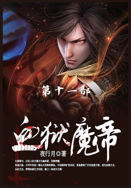 Kniha 血狱魔帝 夜行月