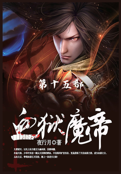 Boek 血狱魔帝 夜行月
