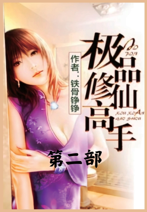 Kniha 极品修仙高手：第二部 铁骨铮铮
