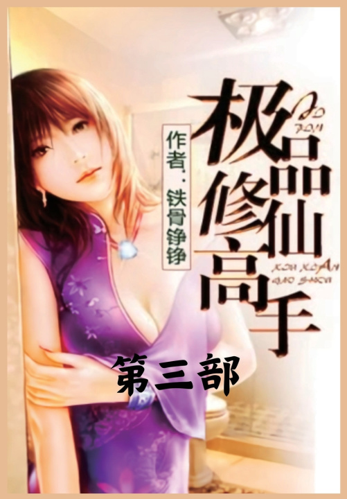 Книга 极品修仙高手：第三部 铁骨铮铮