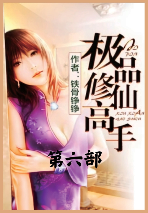Книга 极品修仙高手：第六部 铁骨铮铮