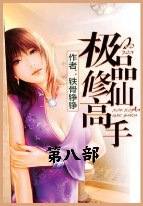 Книга 极品修仙高手：第八部 铁骨铮铮