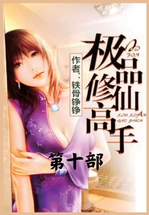 Kniha 极品修仙高手：第十部 铁骨铮铮