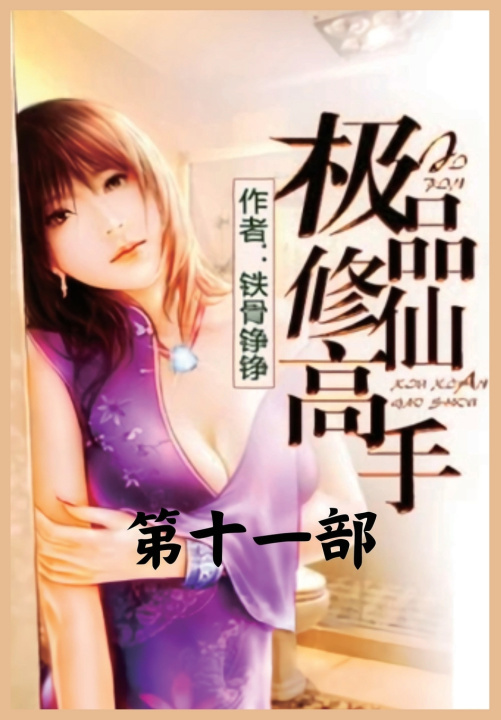Knjiga 极品修仙高手：第十一部 铁骨铮铮