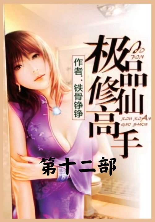 Kniha 极品修仙高手：第十二部 铁骨铮铮