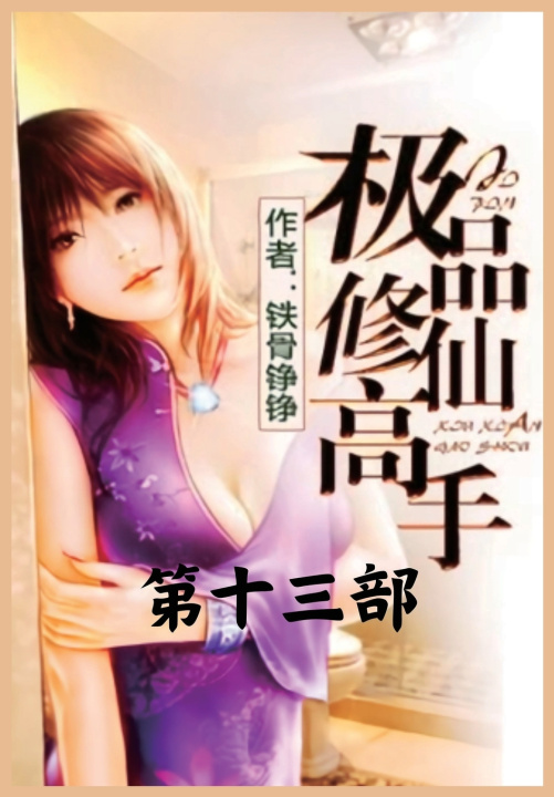Könyv 极品修仙高手：第十三部 铁骨铮铮