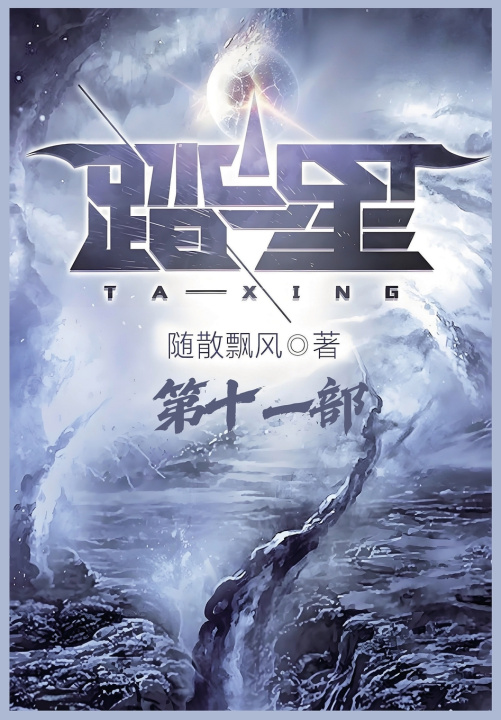 Kniha 踏星：第十一部 随散飘风