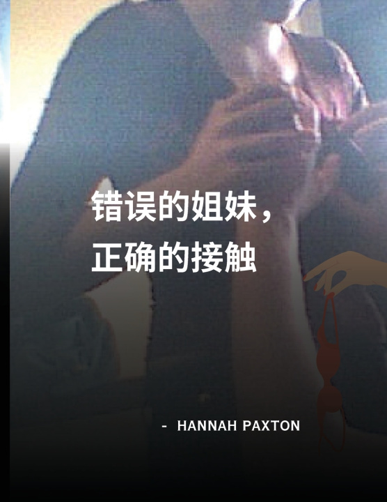 Knjiga 错误的姐妹，正确的接触 Hannah Paxton