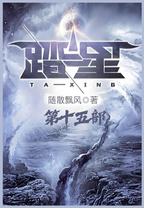 Knjiga 踏星：第十五部 随散飘风