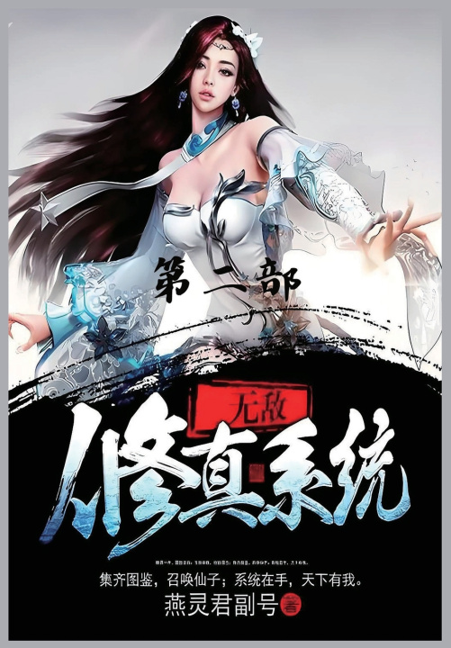 Kniha 无敌修真系统：第二部 燕灵君副号