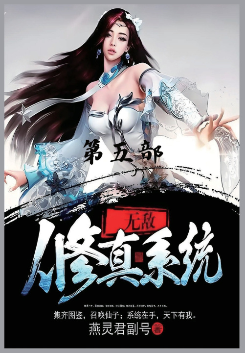 Kniha 无敌修真系统：第五部 燕灵君副号