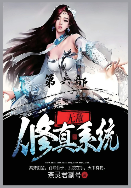 Knjiga 无敌修真系统：第六部 燕灵君副号