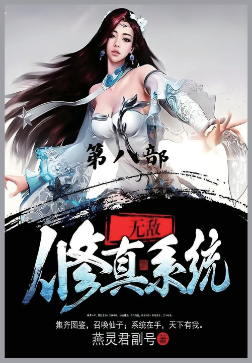 Knjiga 无敌修真系统：第八部 燕灵君副号