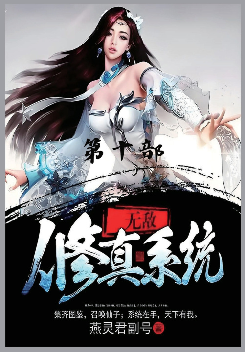 Knjiga 无敌修真系统：第十部 燕灵君副号